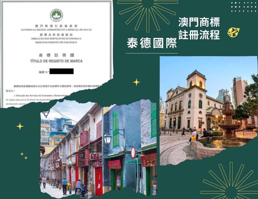 澳門商標註冊優點 2