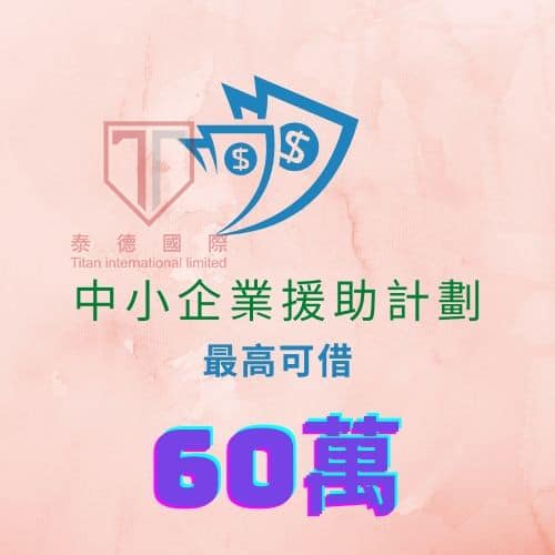 澳門青年創業援助計劃 / 澳門中小企業援助計劃 2
