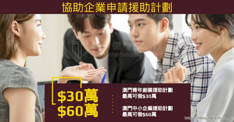 澳門青年創業援助計劃