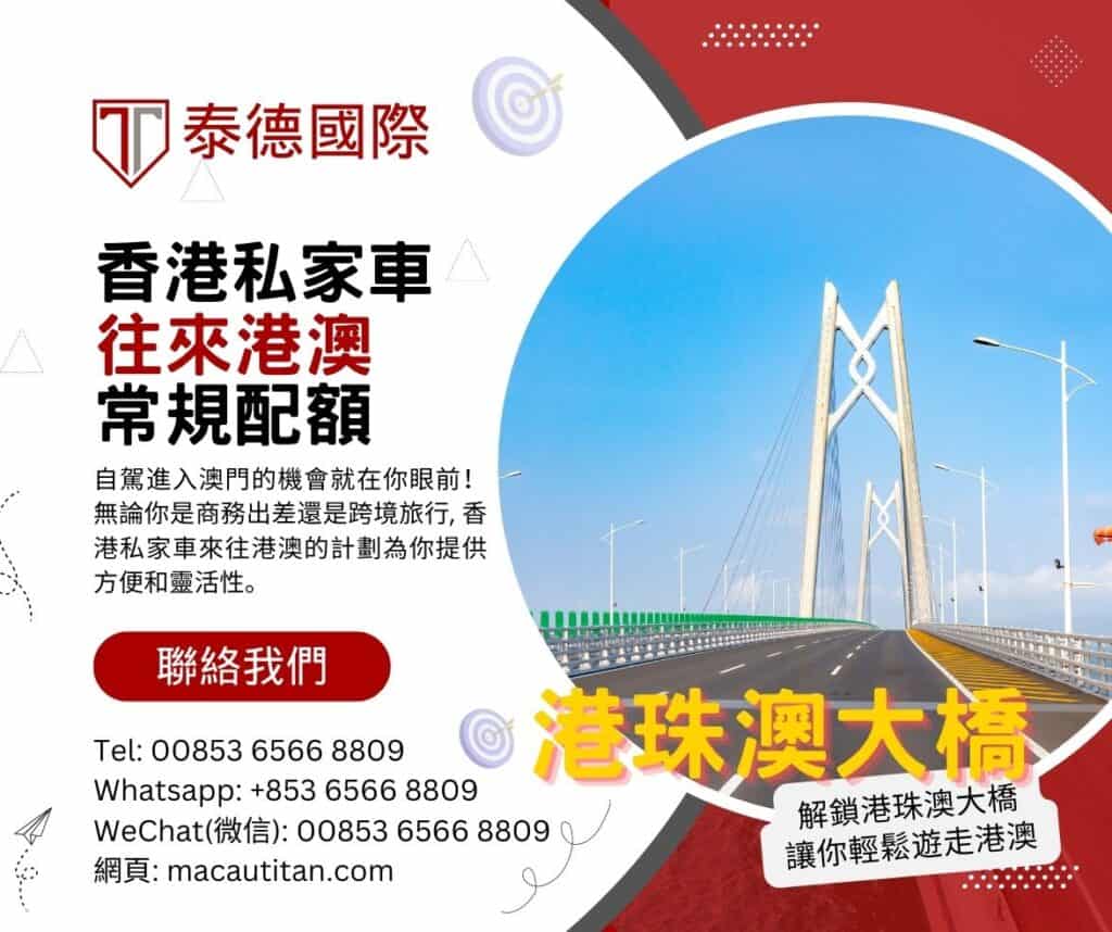 香港私家車往來港澳常規配額 1