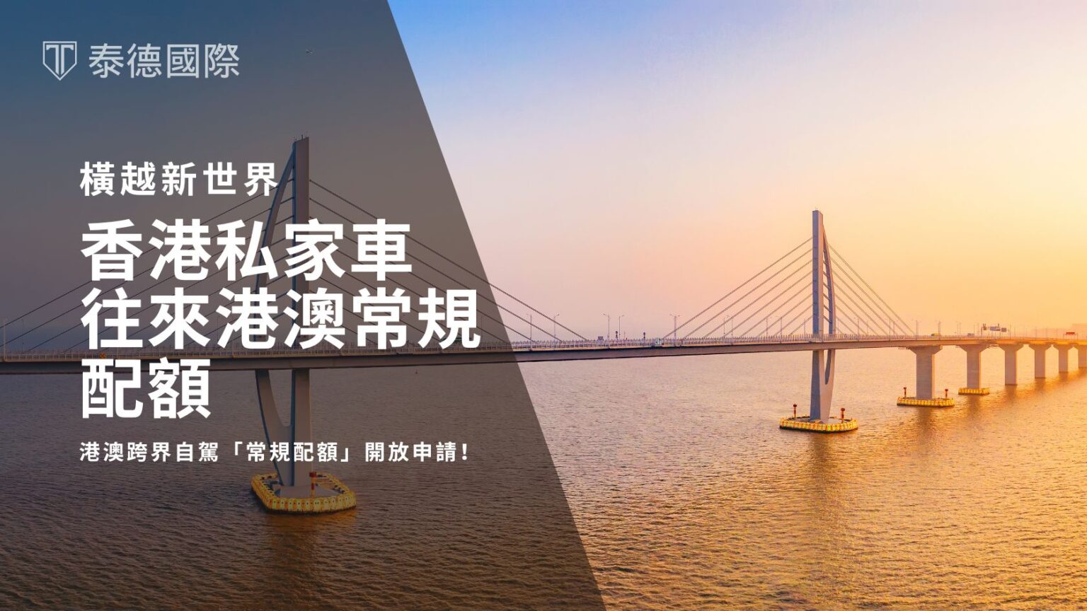 香港私家車往來港澳常規配額 3