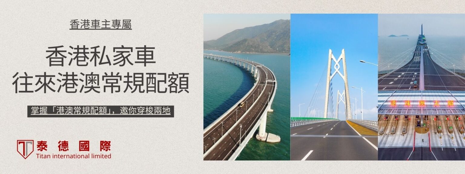 香港私家車往來港澳常規配額 4
